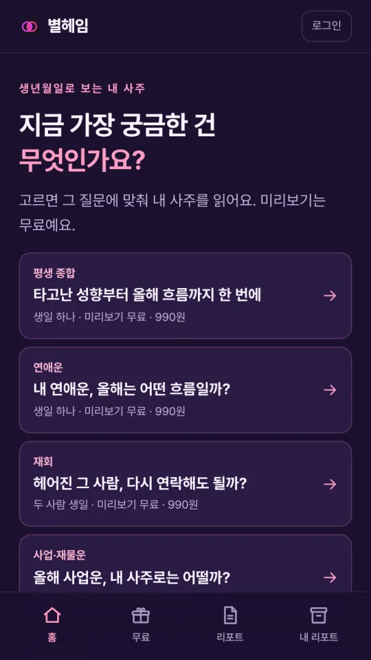 Byeolheim home screen listing saju readings by question